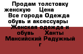 Продам толстовку женскую. › Цена ­ 1 500 - Все города Одежда, обувь и аксессуары » Женская одежда и обувь   . Ханты-Мансийский,Радужный г.